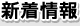新着情報