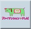 ファイテンション☆テレビ
