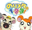 のりスタ 1・2・3！