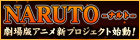 NARUTO-ナルト- 劇場版アニメ新プロジェクト始動！