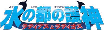 水の都の護神 ラティアスとラティオス