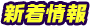 新着情報