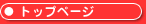�g�b�v�y�[�W