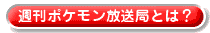 �T�ԃ|�P���������ǂƂ́H