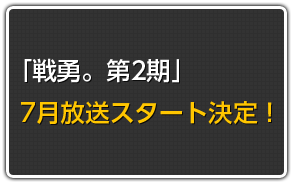  「戦勇。第2期」7月放送スタート決定！