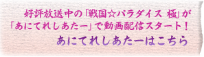 好評放送中「戦国☆パラダイス 極」が「あにてれしあたー」で動画配信スタート!あにてれしあたーはこちら