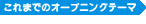 これまでのオープニングテーマ