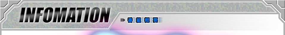 番組概要