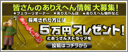 皆さんのありえへん情報大募集！☆フェラーリオーナー　☆ありえへん店　☆ありえへん物件など　投稿はコチラから