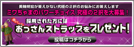 ミワちゃまのパワーチョイス 究極の２択大募集！