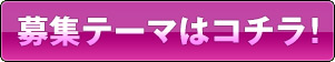 募集テーマはコチラ！