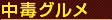 中毒グルメ