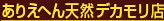 ありえへん天然デカモリ店
