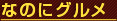 なのにグルメ