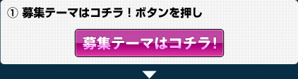 (1)募集テーマはコチラ！ボタンを押し