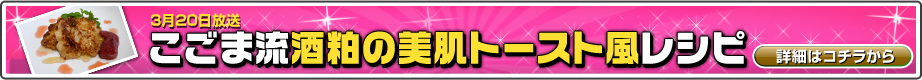 3月20日放送　こごま流　酒粕の美肌トースト風レシピ