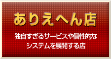 ありえへん店