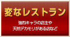 変なレストラン