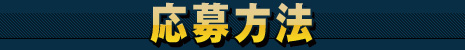 投稿方法
