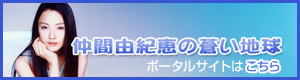 仲間由紀恵の蒼い地球　ポータルサイト
