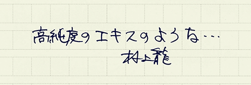 村上龍の編集後記画像