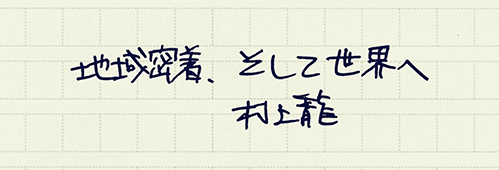 村上龍の編集後記画像