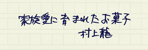 村上龍の編集後記画像