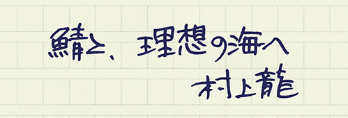 村上龍の編集後記画像