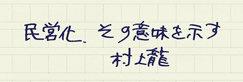 村上龍の編集後記画像