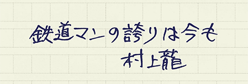 村上龍の編集後記画像