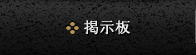 掲示板