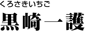 黒崎 一護