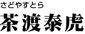茶渡 泰虎