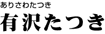 有沢たつき