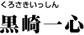 黒崎 一心