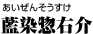 藍染惣右介