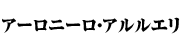 アーロニーロ・アルルエリ