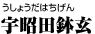 宇昭田鉢玄