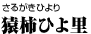 猿柿ひよ里