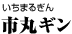 市丸ギン