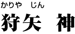 苅矢 神