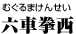 六車拳西