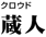 蔵人