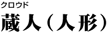 蔵人 (人形)