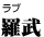 羅武