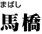 馬橋
