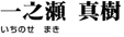 一之瀬 真樹