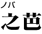 之芭