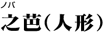 之芭（人形）