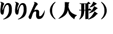 りりん(人形)